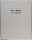 コレクションによる戦後の日本版画展 : 図録