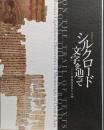 シルクロード文字を辿って : ロシア探検隊収集の文物 :特別展覧会