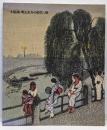 「木版画-明治末から現代」展図録