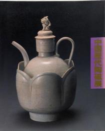 中国歴代陶磁展 : 上海博物館所蔵