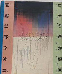 日本の現代版画