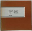 現代版画の一断面 : 1980特別展<東京都美術館特別展図録第8号>
