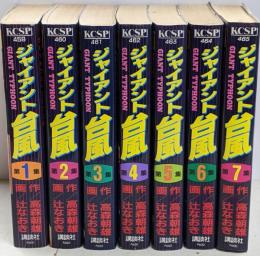 ジャイアント台風 1～７巻セット 講談社