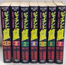 ジャイアント台風 1～７巻セット 講談社