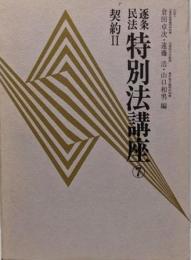 逐条民法特別法講座 7