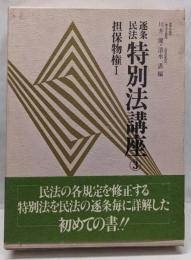 逐条民法特別法講座 3