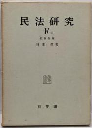 民法研究〈第4 第2〉担保物権