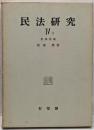 民法研究〈第4 第2〉担保物権