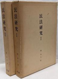 民法研究 1 2 2冊セット