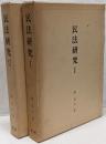 民法研究 1 2 2冊セット