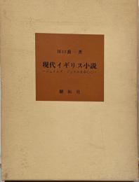 現代イギリス小説 : ジェイムズ・ジョイスを中心に