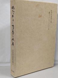 長谷川泉著作選 3 (鴎外「ヰタ・セクスアリス」考)