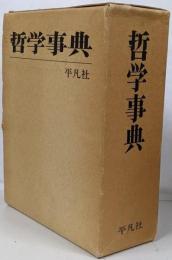 哲学事典