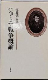 ジョミニ・戦争概論