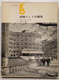 経験としての建築<美術選書>