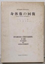 身体像の回復<現代精神分析双書 15>