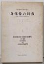 身体像の回復<現代精神分析双書 15>