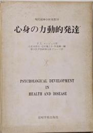 心身の力動的発達 (現代精神分析双書)