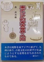 東アジア的考古世界・九州