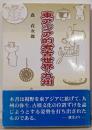東アジア的考古世界・九州