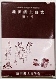 池田郷土研究 第4号