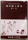 池田郷土研究 第4号