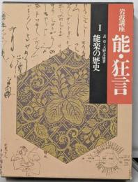 岩波講座 能・狂言〈1〉能楽の歴史