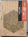 岩波講座 能・狂言〈1〉能楽の歴史
