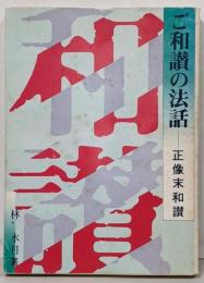 ご和讃の法話 正像末和讃