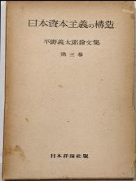 平野義太郎論文集〈第3巻〉日本資本主義の構造