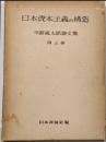 平野義太郎論文集〈第3巻〉日本資本主義の構造