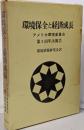 環境保全と経済成長 : アメリカ環境委員会第3回年次報告