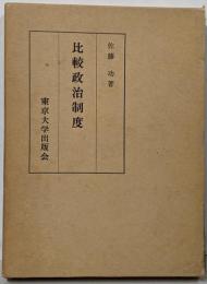 比較政治制度