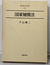現代法学全集 13 国家補償法