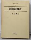 現代法学全集 13 国家補償法