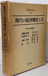 現代法学全集〈52〉現代の経済構造と法