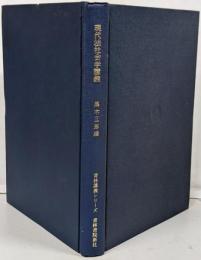 現代法社会学講義<青林講義シリーズ>