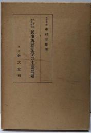 民事訴訟法学の主要問題─大学院講義録音