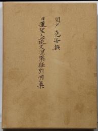 日蓮聖人遺文涅槃経引用集<大般涅槃経>