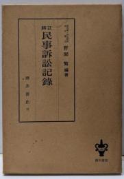 民事訴訟記録─脚注（新修版）