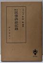 民事訴訟記録─脚注（新修版）