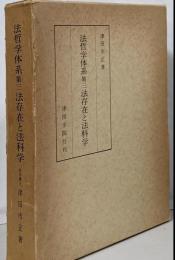 法哲学体系 第3 (法存在と法科学) 改訂版