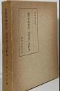 法哲学体系 第3 (法存在と法科学) 改訂版