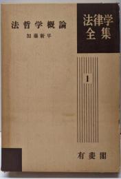 法哲学概論<法律学全集 1>