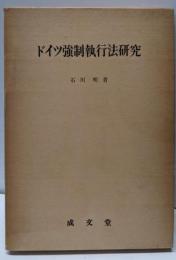 ドイツ強制執行法研究