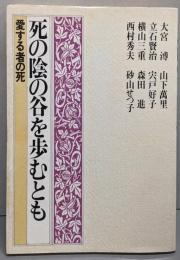 死の陰の谷を歩むとも : 愛する者の死