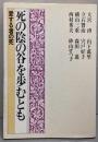 死の陰の谷を歩むとも : 愛する者の死