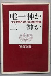 唯一神か三一神か─ユダヤ教とキリスト教の対話