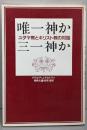 唯一神か三一神か─ユダヤ教とキリスト教の対話