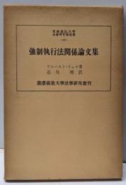 強制執行法関係論文集<慶応義塾大学法学研究会叢書 38>